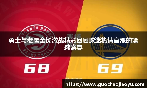 勇士与老鹰全场激战精彩回顾球迷热情高涨的篮球盛宴