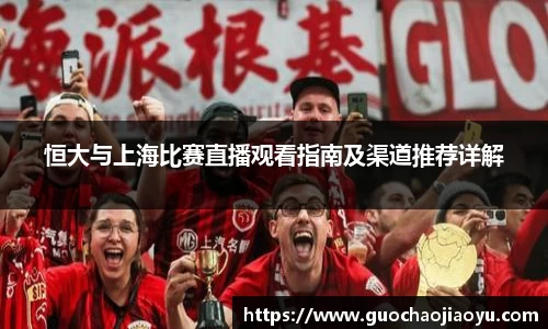 恒大与上海比赛直播观看指南及渠道推荐详解
