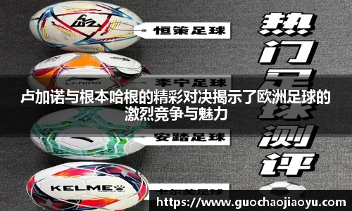 卢加诺与根本哈根的精彩对决揭示了欧洲足球的激烈竞争与魅力