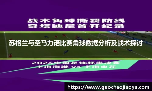 苏格兰与圣马力诺比赛角球数据分析及战术探讨