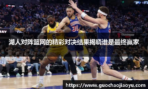 湖人对阵篮网的精彩对决结果揭晓谁是最终赢家