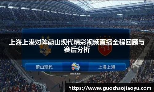 上海上港对阵蔚山现代精彩视频直播全程回顾与赛后分析