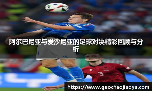 阿尔巴尼亚与爱沙尼亚的足球对决精彩回顾与分析