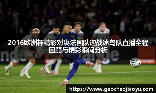 2016欧洲杯精彩对决法国队迎战冰岛队直播全程回顾与精彩瞬间分析